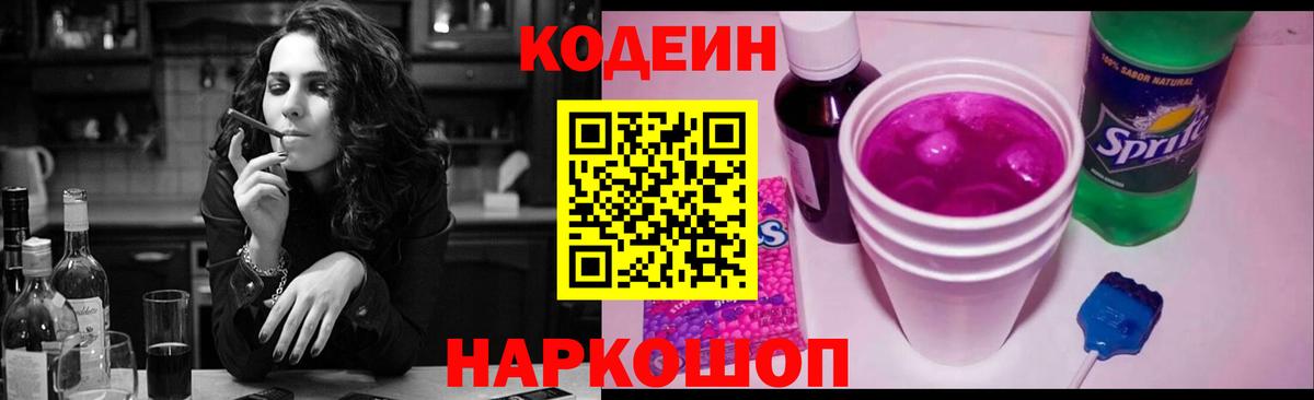Codein Purple Drank  Кодеиновый сироп Lean напиток Lean (лин)  Жуковский  Вход с VPN 